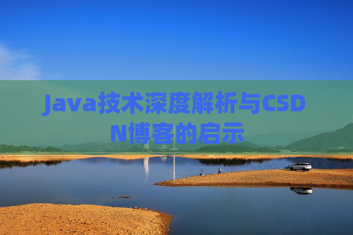 Java技术深度解析与CSDN博客的启示